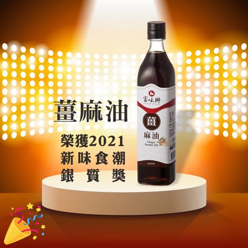 新品上架-薑麻油(500ml)